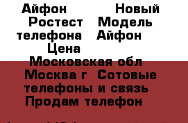 Айфон 6S 16 GB Новый Ростест › Модель телефона ­ Айфон 6S › Цена ­ 15 500 - Московская обл., Москва г. Сотовые телефоны и связь » Продам телефон   